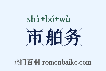 市舶务是什么意思的图片